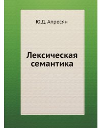 Лексическая семантика. Синонимические средства языка