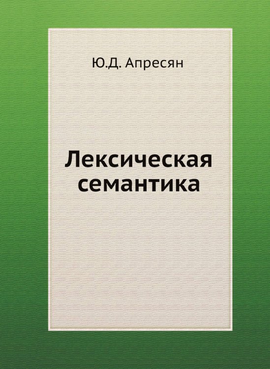 Лексическая семантика. Синонимические средства языка