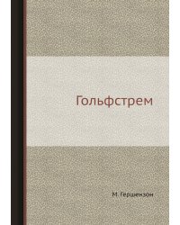 Гольфстрем