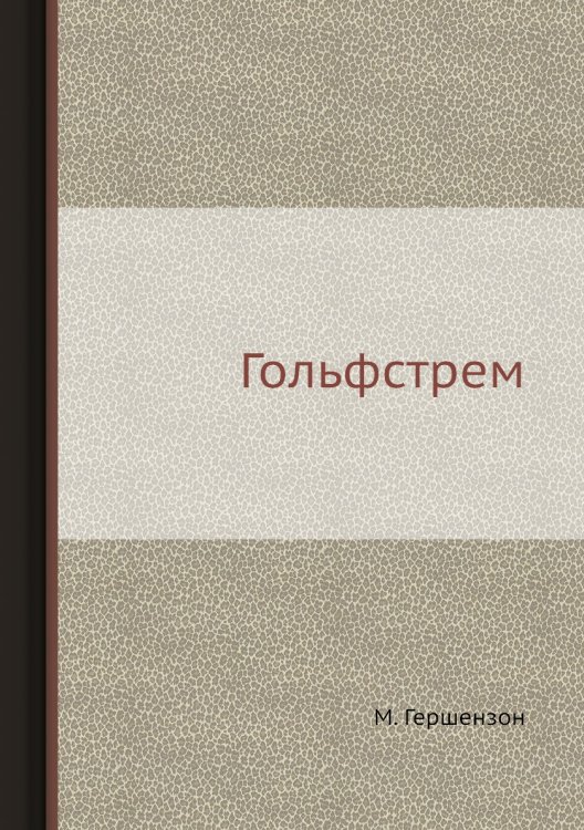 Гольфстрем