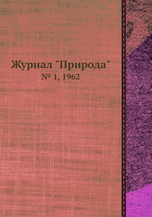Журнал "Природа"