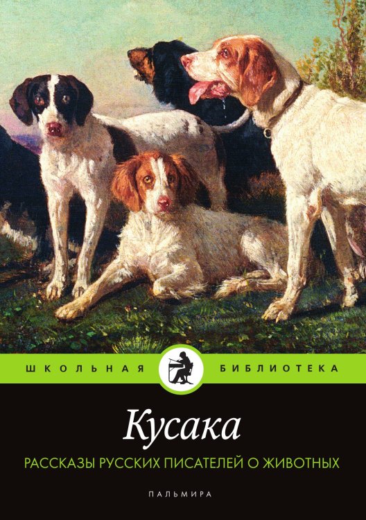 Обложка книги «Кусака. Рассказы русских писателей о животных» — Не указан, ISBN 9785517028228