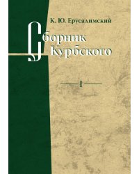 Сборник Курбского. Том 1. Исследование книжной культуры