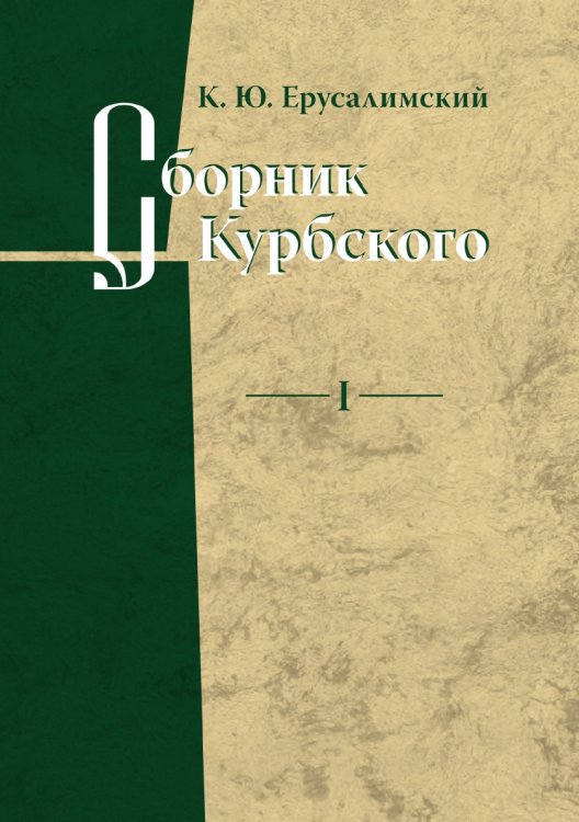 Сборник Курбского. Том 1. Исследование книжной культуры