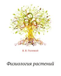 Физиология растений