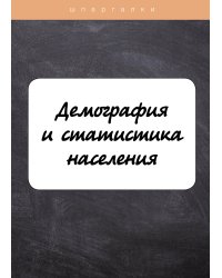 Демография и статистика населения