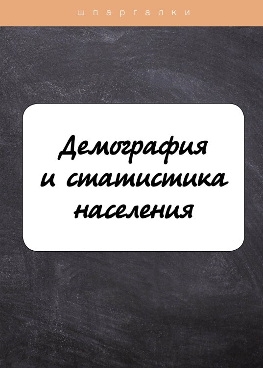 Обложка книги «Демография и статистика населения» — А. Белозерова; Г. Шерстнева, ISBN 9785521750504