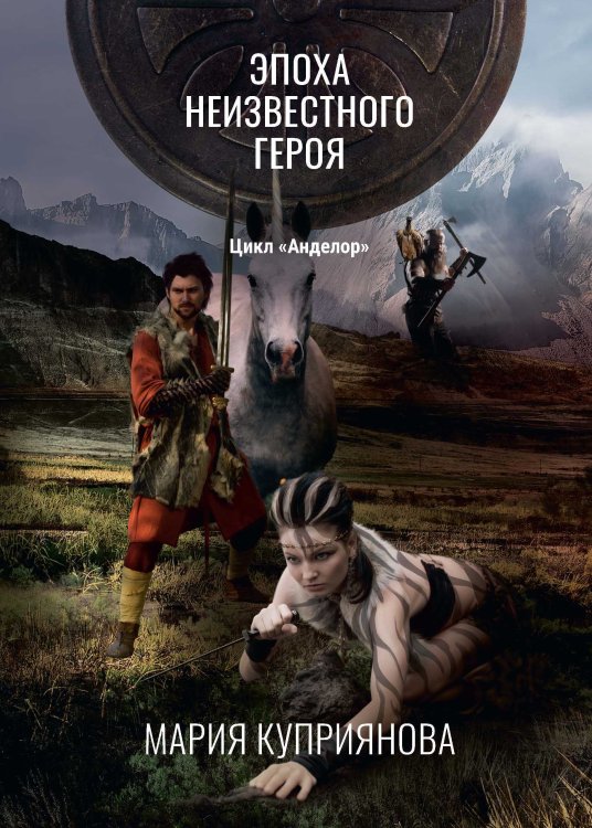 Обложка книги «Эпоха неизвестного героя» — Мария Куприянова, ISBN 9785521914760