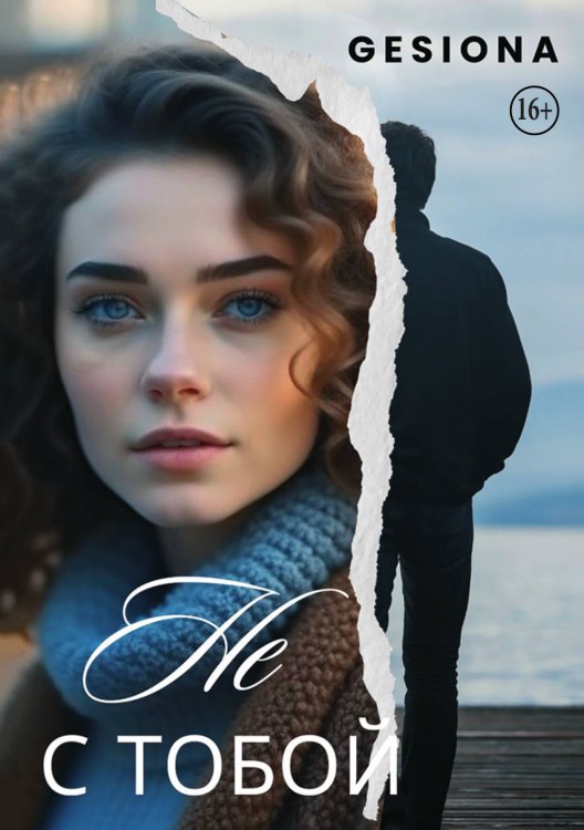 Обложка книги «Не с тобой» — Gesiona, ISBN 9785521936908