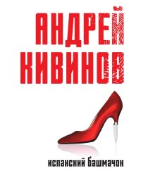 Испанский башмачок