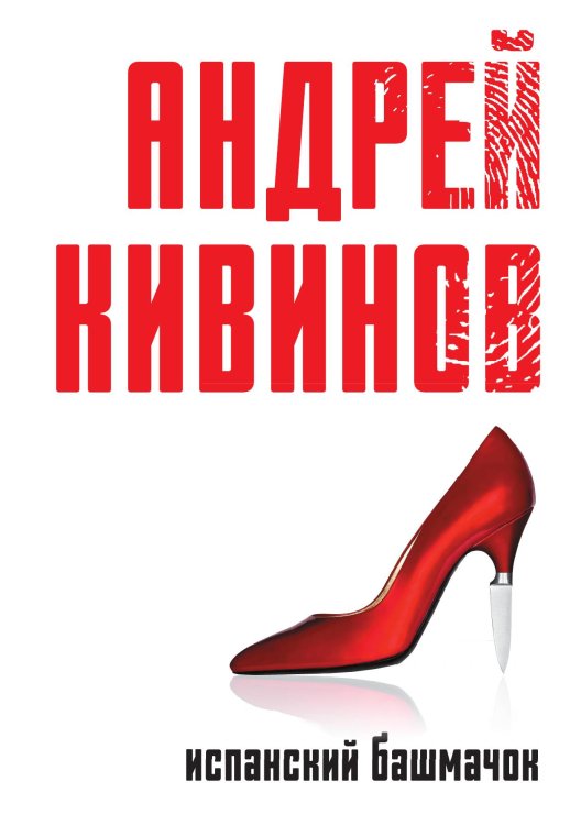 Обложка книги «Испанский башмачок» — Андрей Кивинов, ISBN 9785517085511