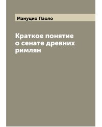 Краткое понятие о сенате древних римлян