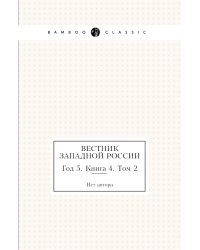 Вестник Западной России