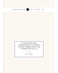 Историческое обозрение Историческое общество СПб Университета 11