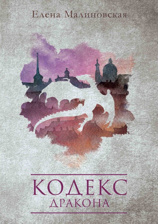 Обложка книги «Кодекс дракона» — Елена Малиновская, ISBN 9785521917594