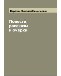 Повести, рассказы и очерки