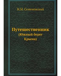 Путешественник