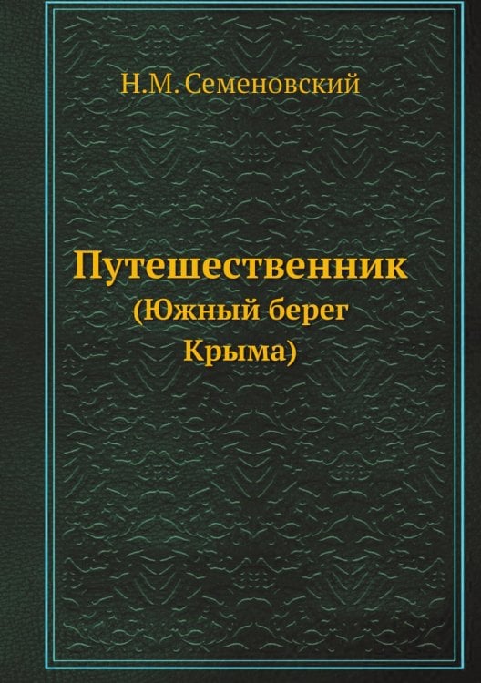 Путешественник