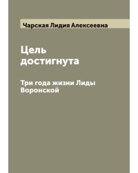 Цель достигнута. Три года жизни Лиды Воронской
