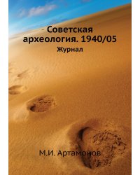 Советская археология. 1940/05