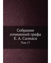 Собрание сочинений графа Е. А. Салиаса