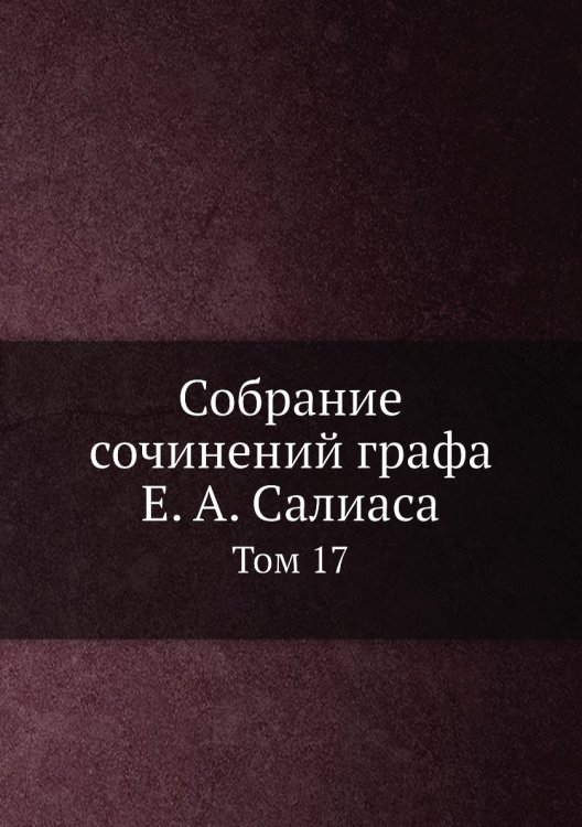 Собрание сочинений графа а