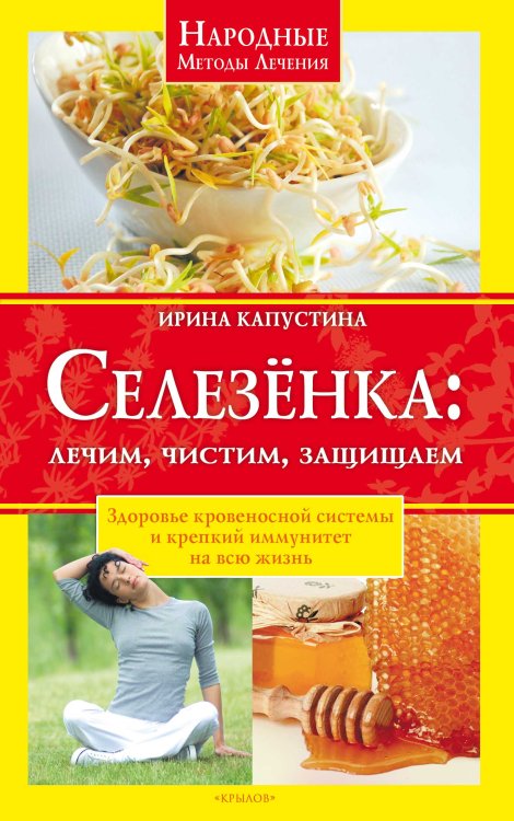 Обложка книги «Селезёнка: лечим, чистим, защищаем. Здоровье кровеносной системы и крепкий иммунитет на всю жизнь» — Капустина И., ISBN 9785422600410