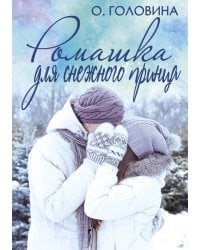 Ромашка для Снежного принца
