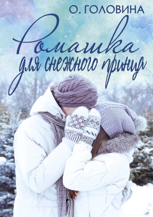 Ромашка для Снежного принца Обложка книги «Ромашка для Снежного принца» — Оксана Головина, ISBN 9785521905461