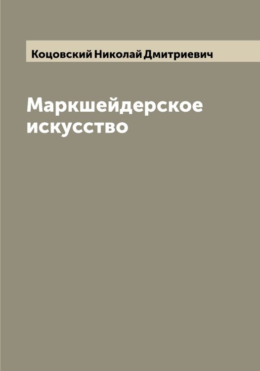 Обложка книги «Маркшейдерское искусство» — Коцовский Николай Дмитриевич, ISBN 9785519908061