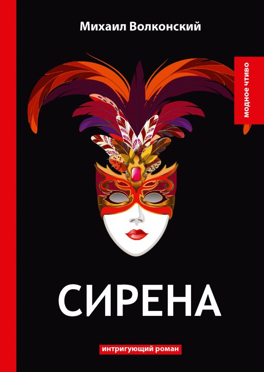 Обложка книги «Сирена» — М. Волконский, ISBN 9785521778775
