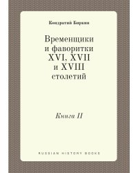 Временщики и фаворитки XVI, XVII и XVIII столетий