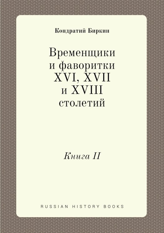 Временщики и фаворитки XVI, XVII и XVIII столетий
