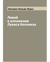 Ливий в изложении Лукаса Коллинза