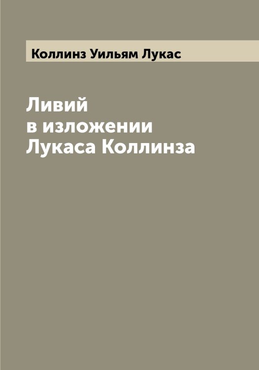 Обложка книги «Ливий в изложении Лукаса Коллинза» — Коллинз Уильям Лукас, ISBN 9785519898119