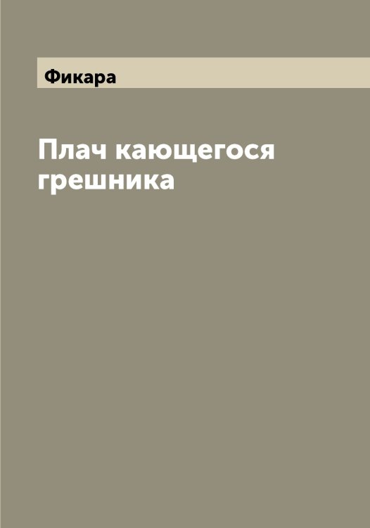 Обложка книги «Плач кающегося грешника» — Фикара, ISBN 9785521281756