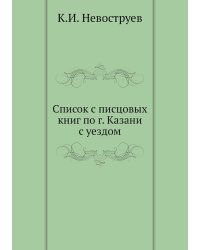 Список с писцовых книг по г. Казани с уездом