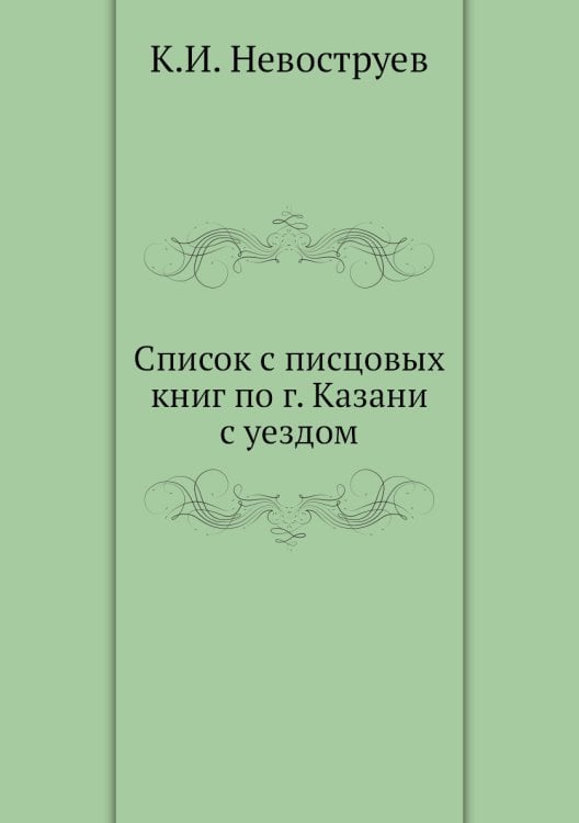 Список с писцовых книг по г. Казани с уездом