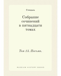 Собрание сочинений в пятнадцати томах