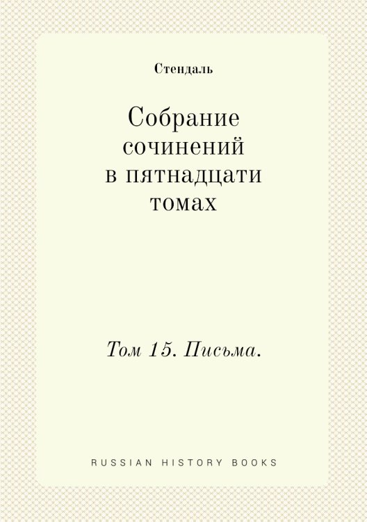 Обложка книги «Собрание сочинений в пятнадцати томах» — Стендаль, ISBN 9785458502696