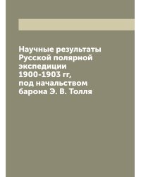 Научные результаты Русской полярной экспедиции 1900-1903 гг, под начальством барона Э. В. Толля