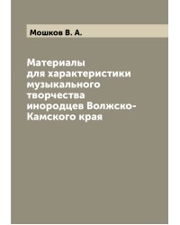 Материалы для характеристики музыкального творчества инородцев Волжско-Камского края