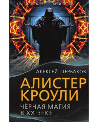 Алистер Кроули. Черная магия в ХХ веке