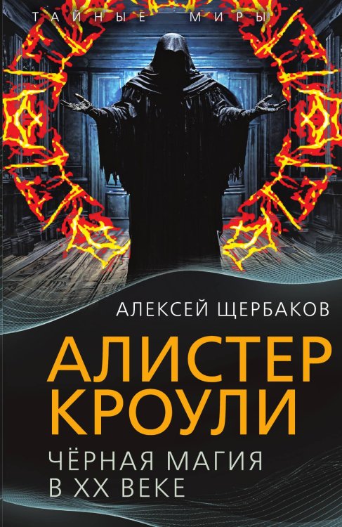 Обложка книги «Алистер Кроули. Черная магия в ХХ веке» — Щербаков Алексей, ISBN 9785002226818