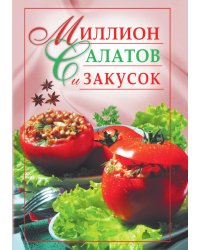 Миллион салатов и закусок
