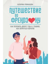 Путешествие во френдзону