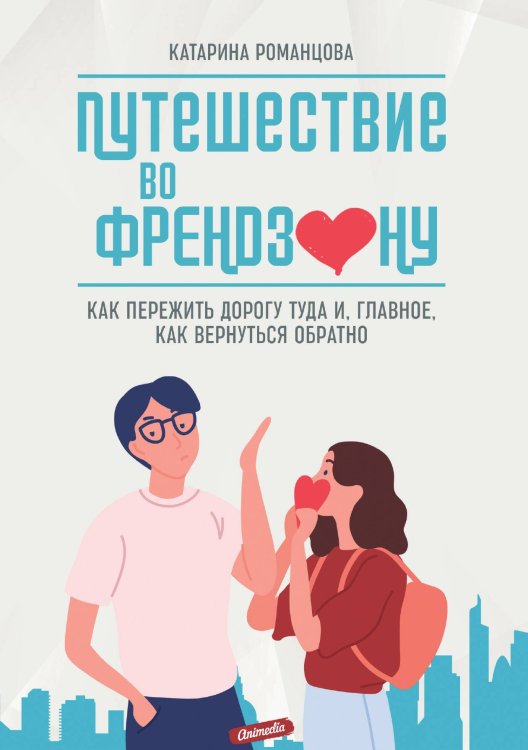 Обложка книги «Путешествие во френдзону» — К. Романцова, ISBN 9788074993992