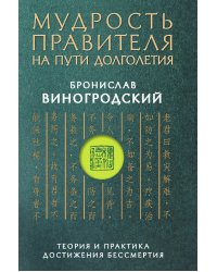 Мудрость правителя на пути долголетия. Теория и практика достижения бессмертия