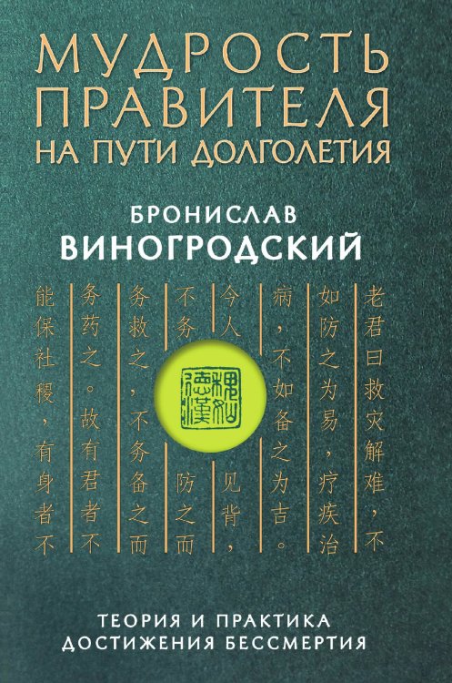 Обложка книги «Мудрость правителя на пути долголетия. Теория и практика достижения бессмертия» — Бронислав Виногродский, ISBN 9785042243110