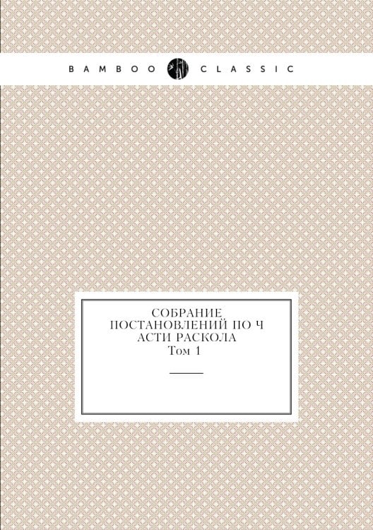Собрание постановлений по части раскола